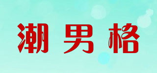 潮男格品牌logo