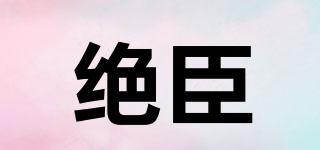 絕臣品牌logo