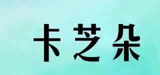 卡芝朵品牌logo