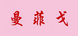 曼菲戈品牌logo
