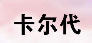 卡爾代品牌logo