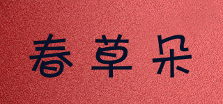 春草朵品牌logo