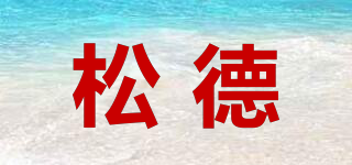 松德品牌logo