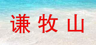 謙牧山品牌logo