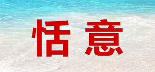 恬意品牌logo