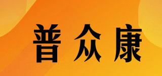 普眾康品牌logo
