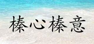 榛心榛意品牌logo