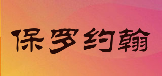 保羅約翰品牌logo