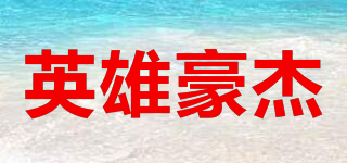 英雄豪杰品牌logo