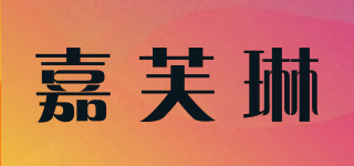 嘉芙琳品牌logo