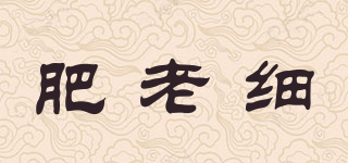 肥老細(xì)品牌logo
