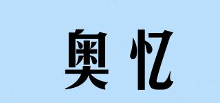 奧憶品牌logo