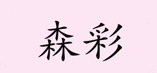 森彩品牌logo