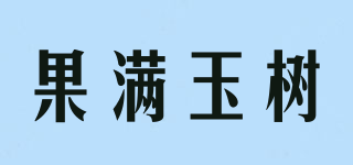 果滿玉樹品牌logo