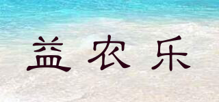 益農(nóng)樂品牌logo