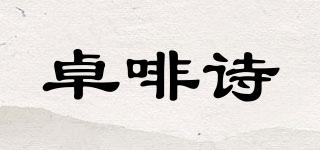 卓啡詩品牌logo