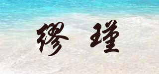 繆瑾品牌logo