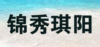 錦秀琪陽品牌logo