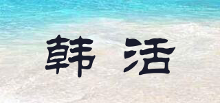 HAHUO/韓活品牌logo