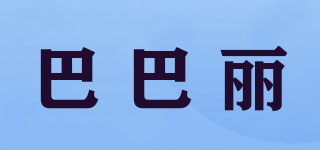 BAPAL/巴巴麗品牌logo
