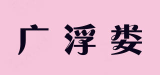 廣浮婁品牌logo