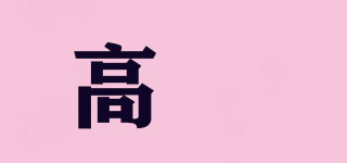 高闬品牌logo