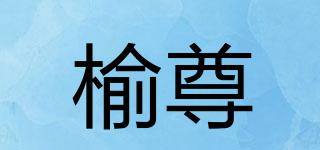 榆尊品牌logo