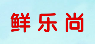 鮮樂(lè)尚品牌logo