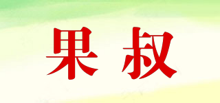 UNCLE FRUIT/果叔品牌logo