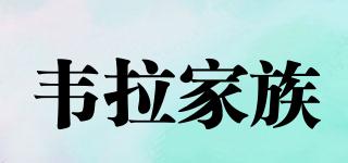 韋拉家族品牌logo