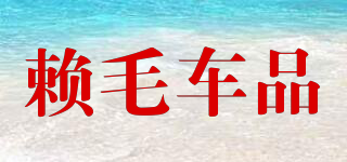 賴毛車品品牌logo