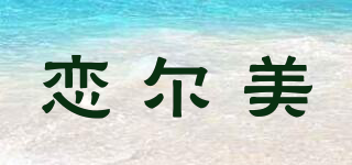 戀爾美品牌logo