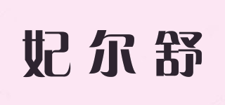 妃爾舒品牌logo