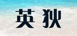 英狄品牌logo
