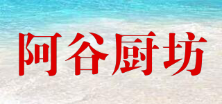 阿谷廚坊品牌logo