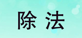 除法品牌logo