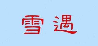 雪遇品牌logo