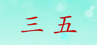 三五品牌logo