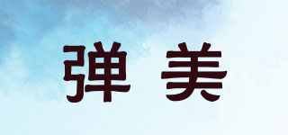 彈美品牌logo
