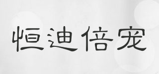 恒迪倍寵品牌logo