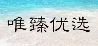 唯臻優(yōu)選品牌logo
