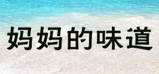 媽媽的味道品牌logo