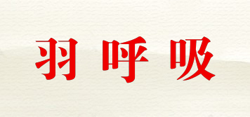 羽呼吸品牌logo