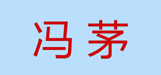馮茅品牌logo