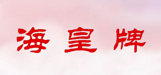 海皇牌品牌logo