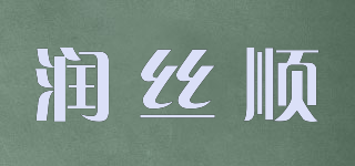 潤絲順品牌logo