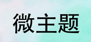 微主題品牌logo
