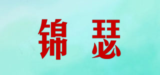 錦瑟品牌logo