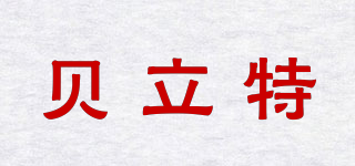 B Li T/貝立特品牌logo