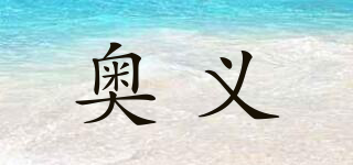 奧義品牌logo